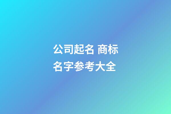 公司起名 商标名字参考大全